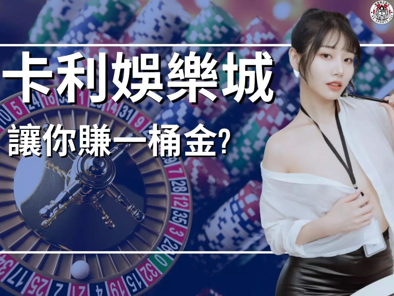 卡利娛樂城 卡利娛樂城評價 卡利娛樂城開箱