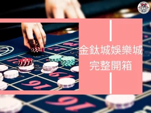 金鈦城娛樂城 金鈦城娛樂城評價 金鈦城娛樂城開箱