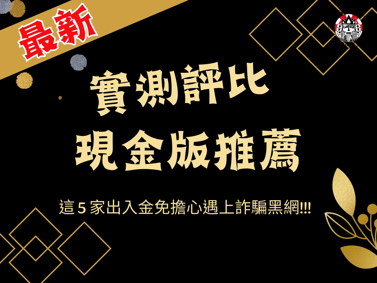 現金版推薦 現金版娛樂城 現金版註冊教學