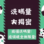 娛樂城洗碼量 洗碼量是什麼 洗碼量計算