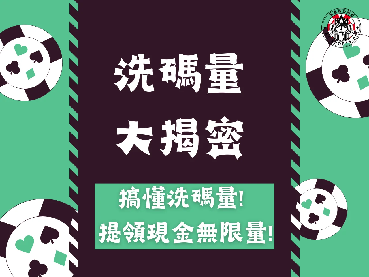 娛樂城洗碼量 洗碼量是什麼 洗碼量計算