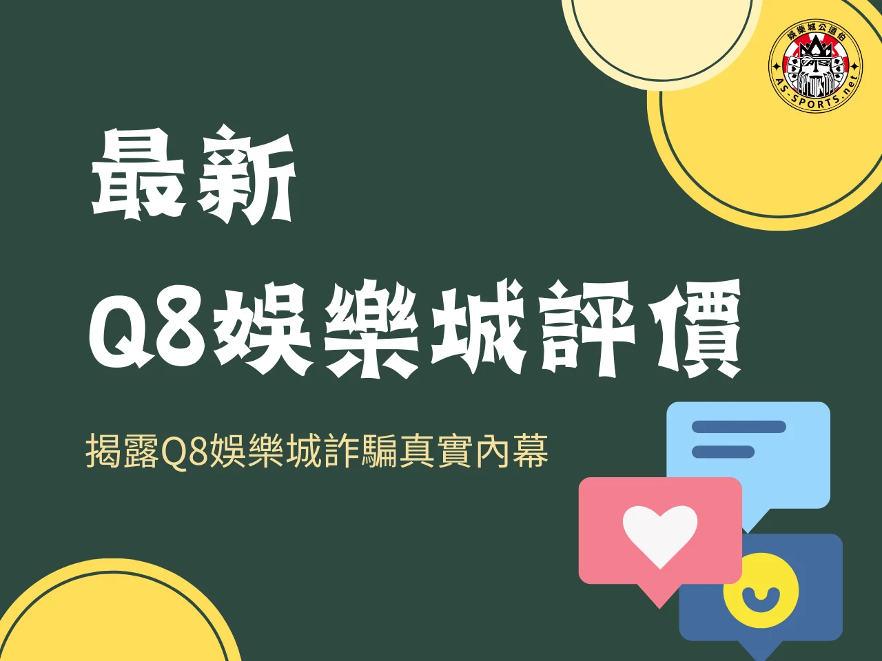 Q8娛樂城評價 Q8娛樂城詐騙 Q8娛樂城體驗金