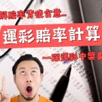 運彩賠率計算 運彩賠率計算公式 運彩賠率怎麼算