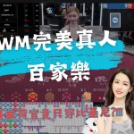 WM完美真人百家樂 WM真人百家 wm完美集團