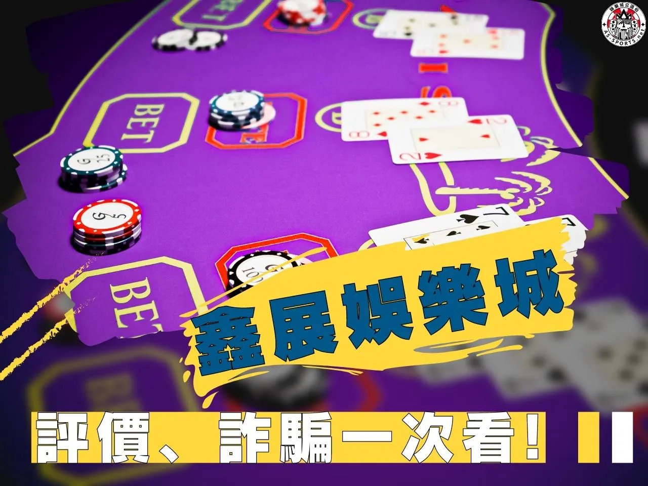 鑫展娛樂城 鑫展娛樂城評價 鑫展娛樂城開箱