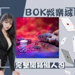 BOK娛樂城 BOK娛樂城評價 BOK娛樂城開箱