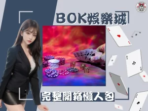 BOK娛樂城 BOK娛樂城評價 BOK娛樂城開箱