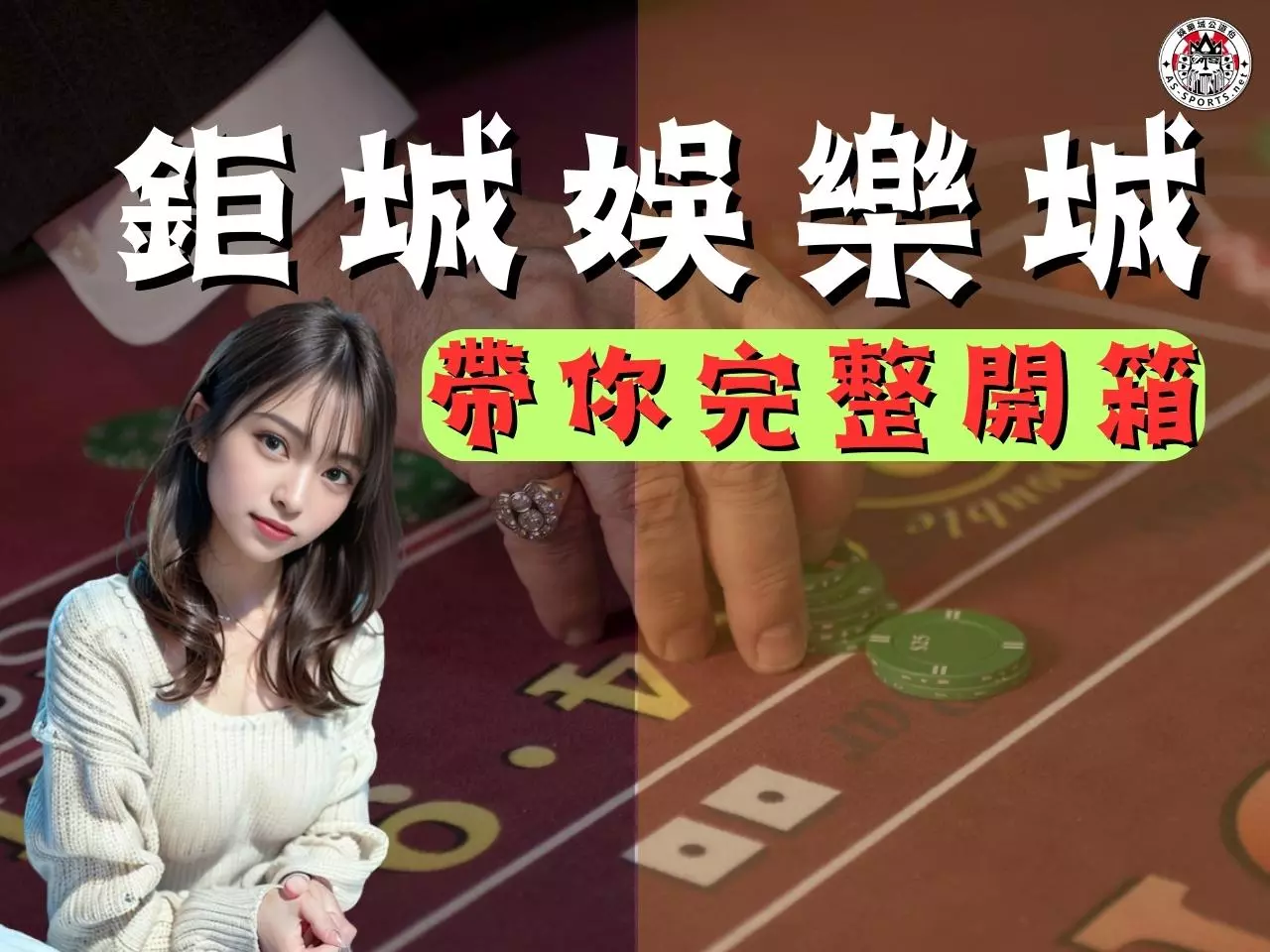 鉅城娛樂城 鉅城娛樂城評價 鉅城娛樂城開箱