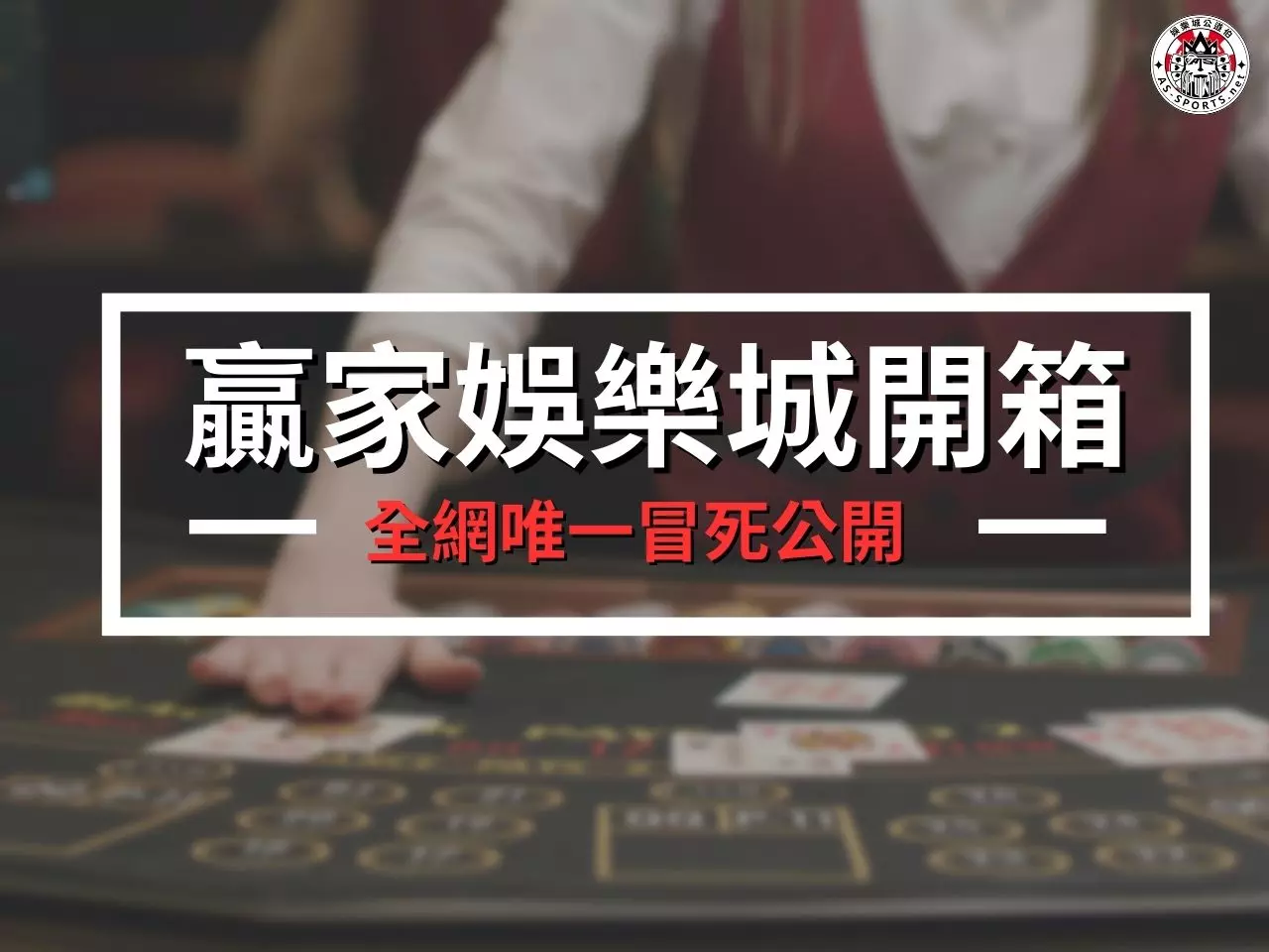 贏家娛樂城 贏家娛樂城評價 贏家娛樂城開箱