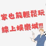 線上娛樂城 線上娛樂城詐騙 線上娛樂城會出金嗎