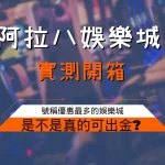 阿拉八娛樂城 阿拉八娛樂城評價 阿拉八娛樂城詐騙