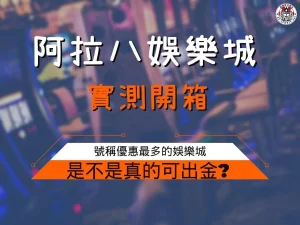 阿拉八娛樂城 阿拉八娛樂城評價 阿拉八娛樂城詐騙