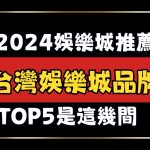 2024娛樂城推薦、台灣娛樂城品牌、娛樂城排名