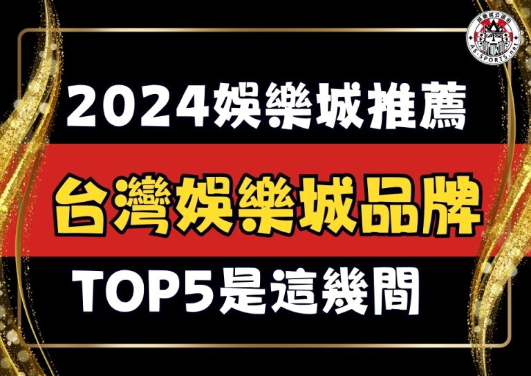 2024娛樂城推薦、台灣娛樂城品牌、娛樂城排名