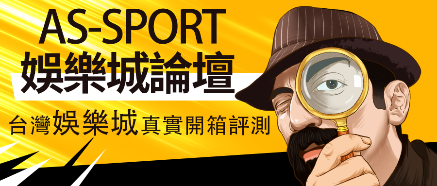 AS-SPORT娛樂城遊戲論壇 - 提供最新娛樂城評測開箱、博彩策略和玩家心得。探索熱門娛樂城推薦，包括真人娛樂、體育博彩、電子遊戲和彩票遊戲。參與娛樂城遊戲論壇討論，了解更多關於娛樂城註冊、娛樂城提款流程及最新詐騙娛樂城的資訊。關注AS-SPORT娛樂城論壇，獲取最新娛樂城優惠和錦標獎金訊息，提升您的娛樂城遊戲體驗。