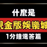 現金版娛樂城、現金版是什麼、玖富現金版