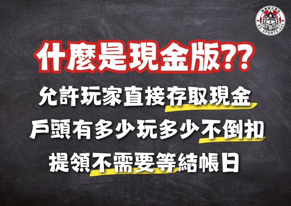 現金版娛樂城、現金版是什麼、線上娛樂城