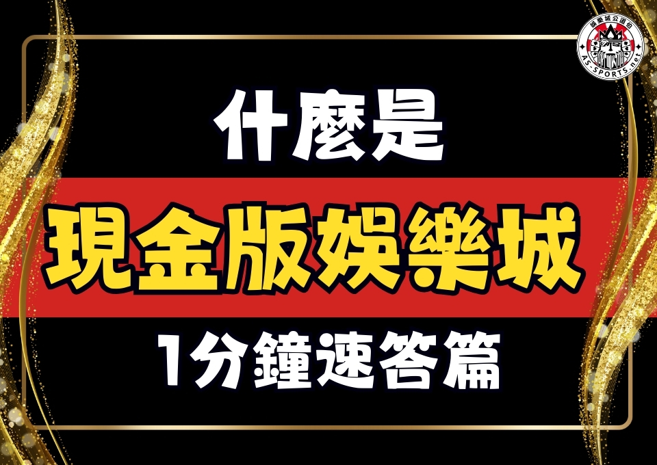 現金版娛樂城、現金版是什麼、玖富現金版