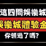 娛樂城體驗金、娛樂城優惠、註冊體驗金娛樂城