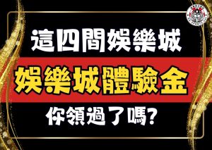 娛樂城體驗金、娛樂城優惠、註冊體驗金娛樂城