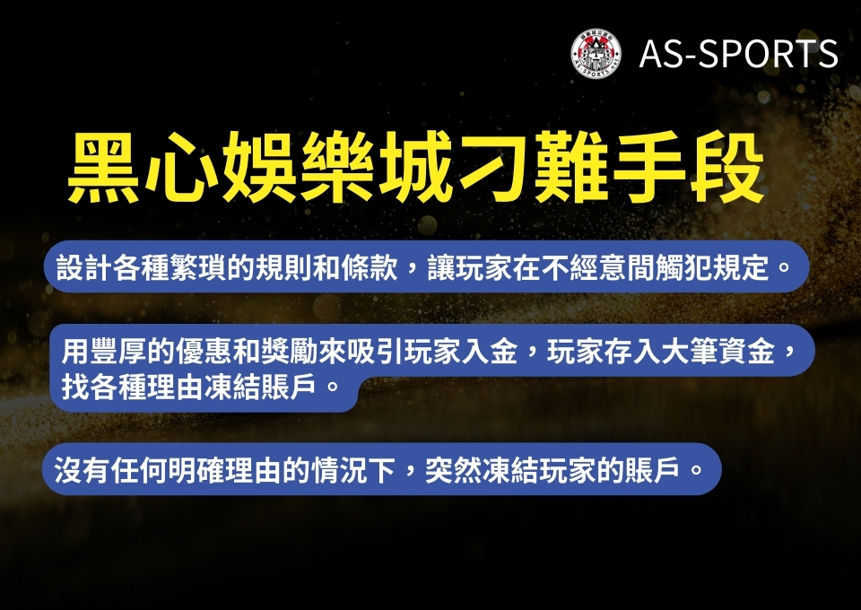 黑心娛樂城、娛樂城詐騙、賭博帳戶凍結