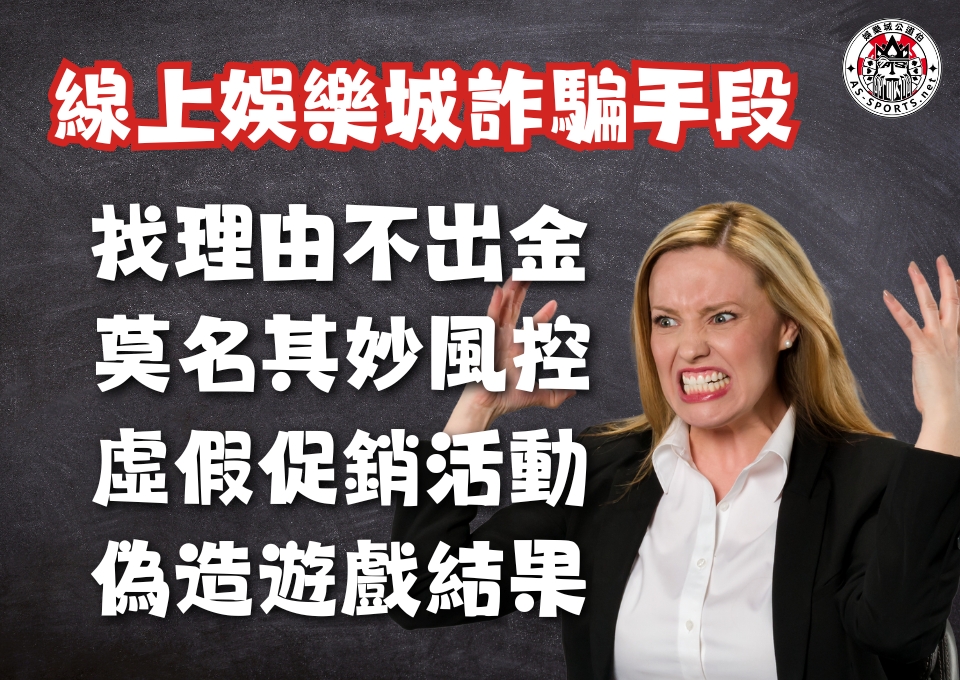 線上娛樂城詐騙手段、線上娛樂城詐騙、娛樂城不出金怎麼辦