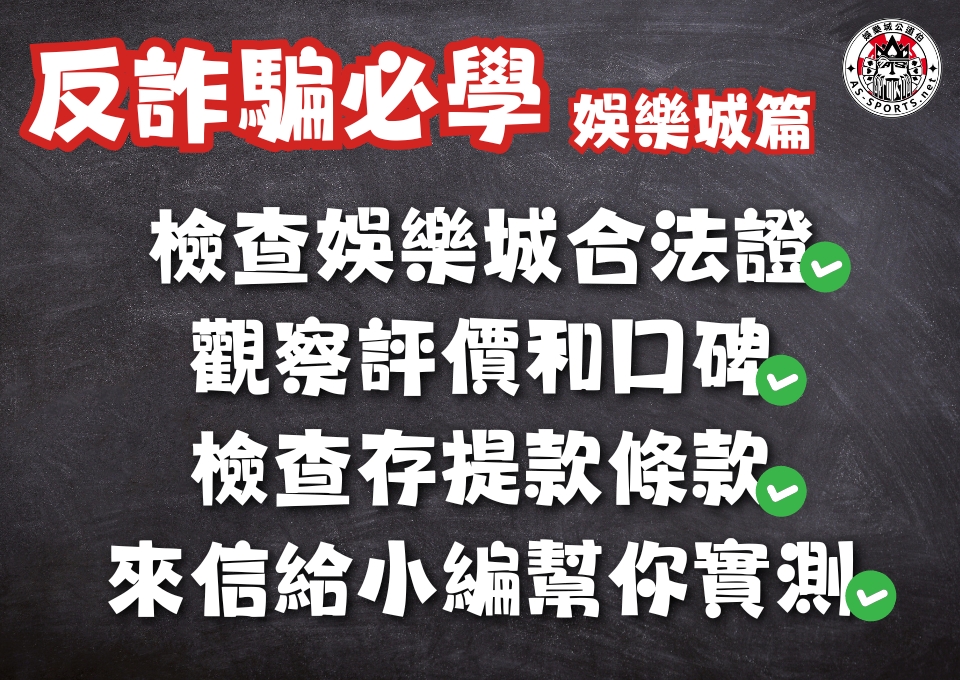 娛樂城反詐騙、線上娛樂城詐騙手段、線上娛樂城詐騙