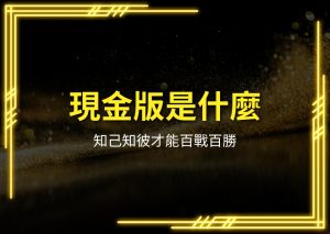 現金版娛樂城、信用版娛樂城、幣商娛樂城