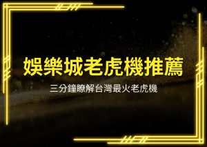 娛樂城老虎機推薦、娛樂城 怎麼玩、娛樂城推薦