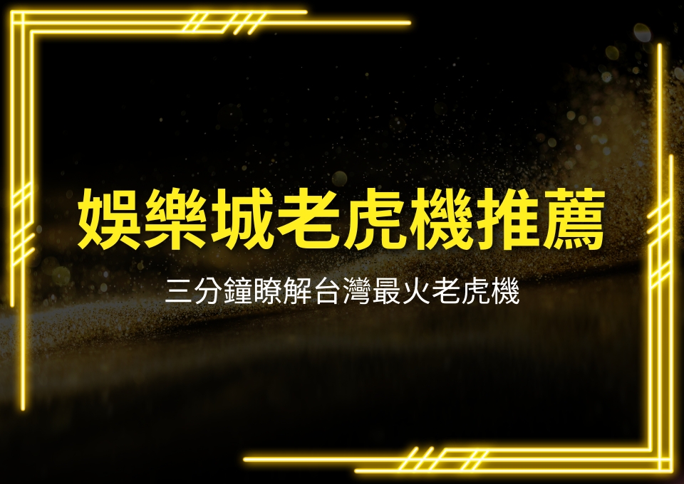 娛樂城老虎機推薦、娛樂城 怎麼玩、娛樂城推薦