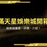 滿天星娛樂城、娛樂城推薦、娛樂城優惠