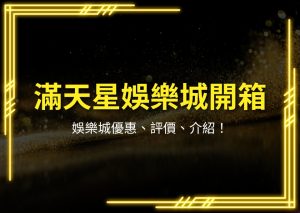 滿天星娛樂城、娛樂城推薦、娛樂城優惠