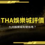 THA娛樂城評價