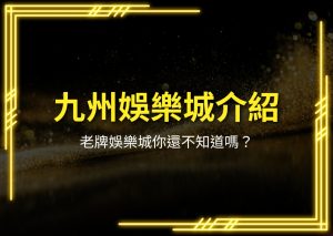 九州娛樂城介紹、九州娛樂城評價、九州娛樂城官網