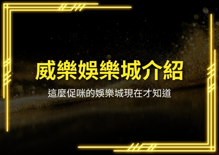 威樂娛樂城介紹、台灣線上娛樂城、娛樂城排名