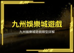 九州娛樂城遊戲、九州娛樂城彩票、九州娛樂城老虎機