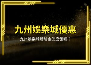 九州娛樂城優惠、九州娛樂城體驗金、九州娛樂城首存