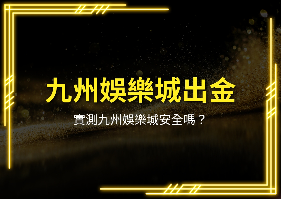 九州娛樂城出金、九州娛樂城安全嗎、九州LEO