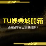 TU娛樂城、TU娛樂城會出金嗎、TU娛樂城評價