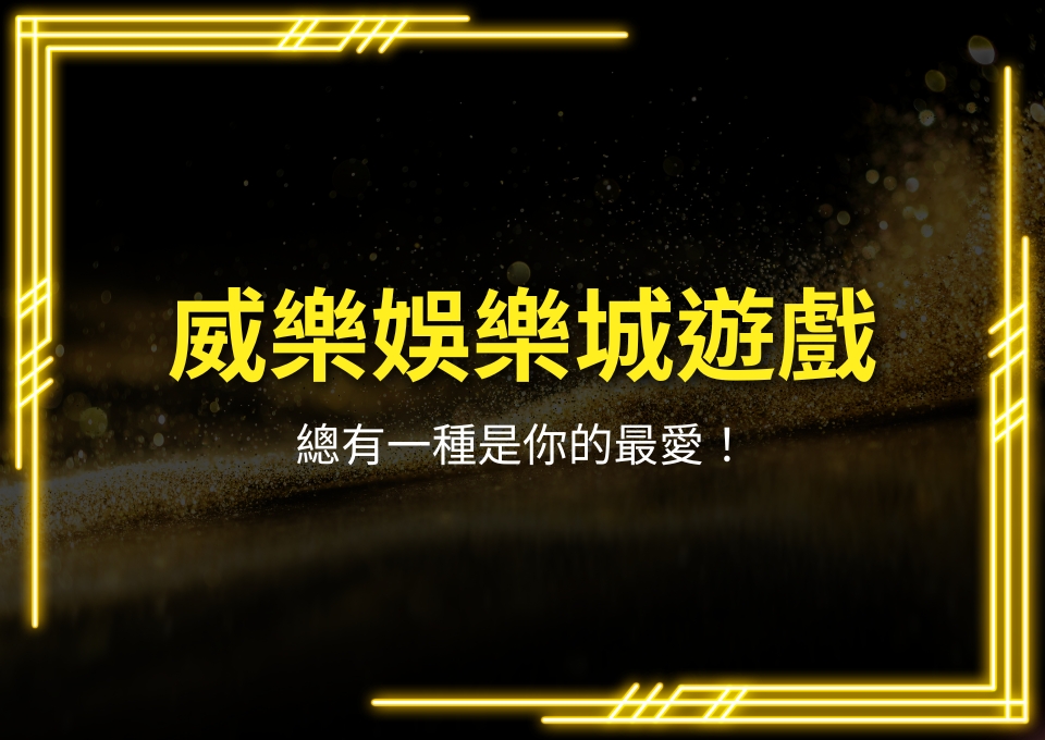 威樂娛樂城遊戲、威樂娛樂城老虎機、威樂娛樂城彩票