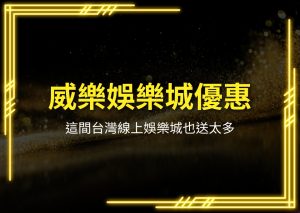 威樂娛樂城優惠、熱門娛樂城、台灣線上娛樂城