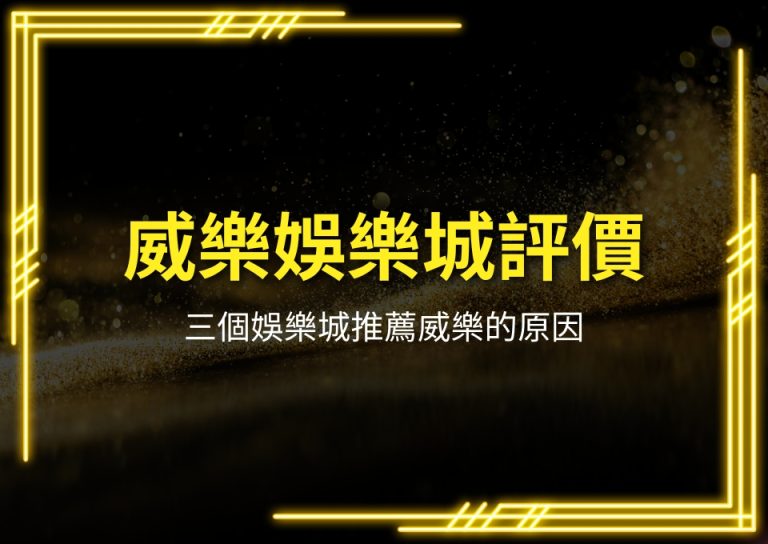 威樂娛樂城評價、線上娛樂城推薦、最新娛樂城