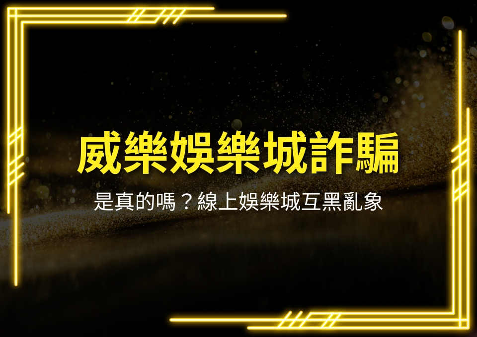 威樂娛樂城詐騙、靠北娛樂城、娛樂城出金