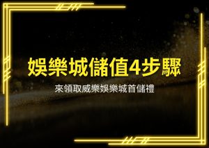 威樂娛樂城儲值、威樂娛樂城首儲、娛樂城遊戲