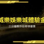 威樂娛樂城體驗金、娛樂城試玩、娛樂城賺錢