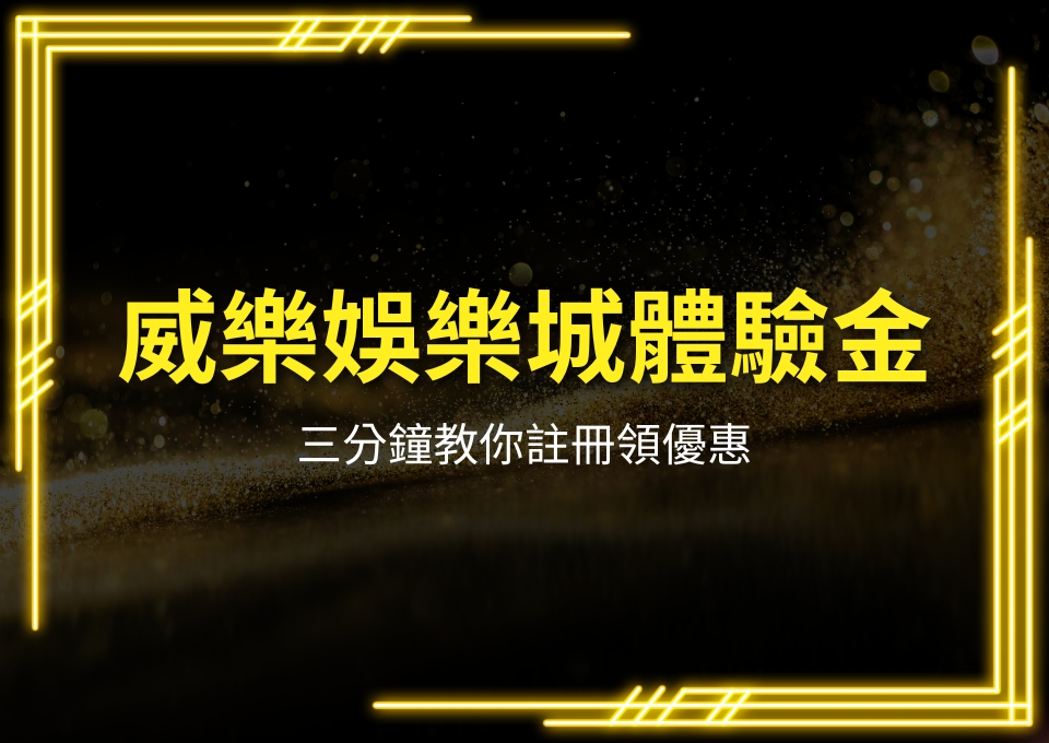 威樂娛樂城體驗金、娛樂城試玩、娛樂城賺錢