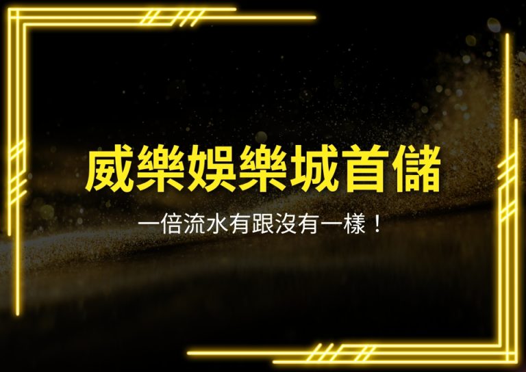 威樂娛樂城首儲、威樂娛樂城體驗金、威樂娛樂城賺錢