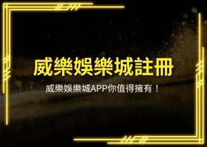 威樂娛樂城註冊、威樂娛樂城官網、威樂娛樂城下載