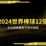 2024世界棒球12強賽、世界棒球12強賽分組、世界棒球12強賽時間