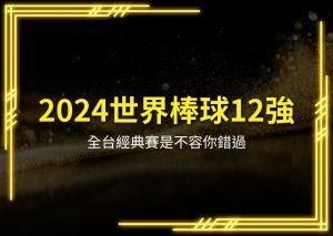 2024世界棒球12強賽、世界棒球12強賽分組、世界棒球12強賽時間